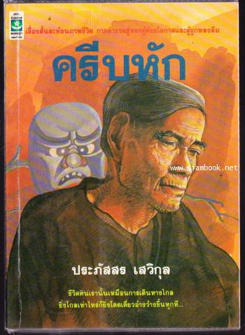 ครีบหัก *พิมพ์ครั้งแรก*