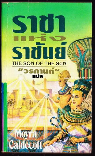 ราชาแห่งราชันย์ (The Son of The Sun)