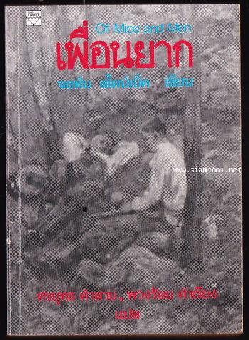เพื่อนยาก (Of Mice and Men) -order2016081817033301-