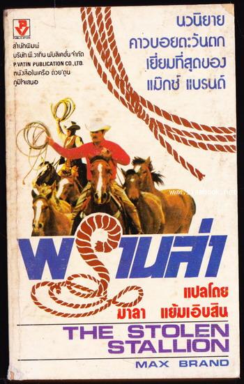 พรานล่า หรือ พรานล่าม้า (The Stolen Stallion)