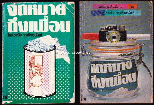 จดหมายถึงเพื่อน (2เล่มชุด)