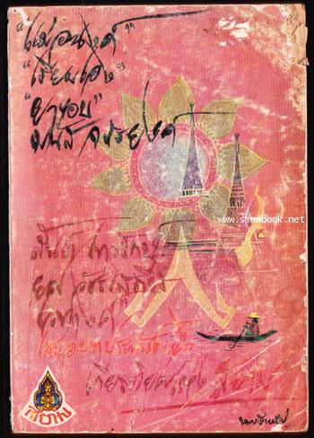 รวมเรื่องสั้นเยี่ยมชุด เพชรสยาม เกียรติยศแห่งสยาม