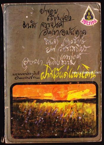 รวมเรื่องสั้นเยี่ยมชุด เพชรสยาม ฝากไว้แด่แผ่นดิน