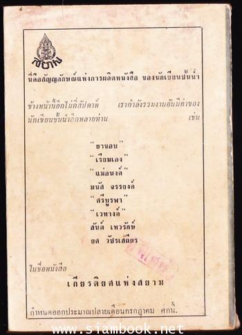 รวมเรื่องสั้นเยี่ยมชุด เพชรสยาม ฝากไว้แด่แผ่นดิน 1