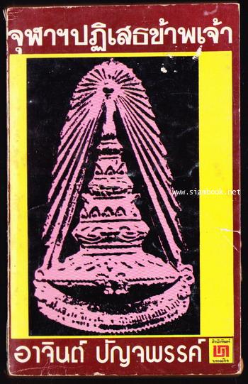 จุฬาฯปฏิเสธข้าพเจ้า