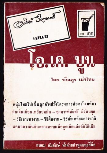 ชุดลูกจ้างฝรั่ง เล่ม 1 ตอน โอ.เค.บูน