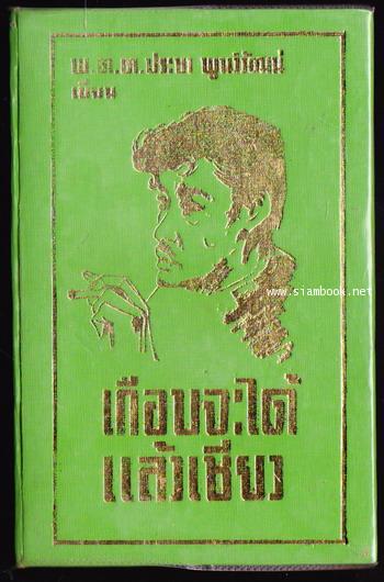 เกือบจะได้แล้วเชียว