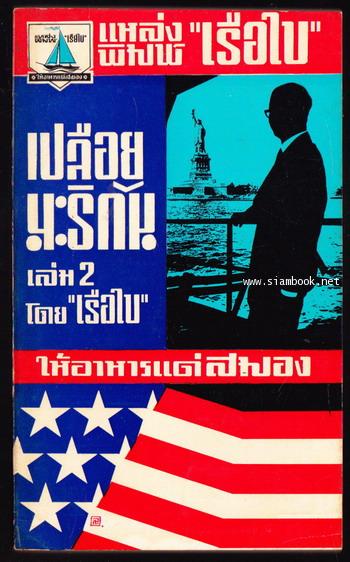 เปลือยมะริกัน 6เล่มชุด 2