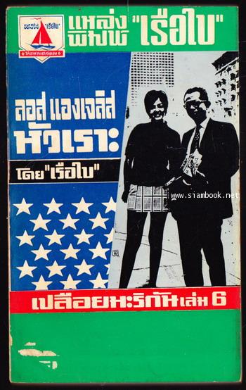 เปลือยมะริกัน 6เล่มชุด 6