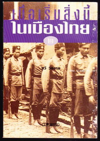 เมื่อเริ่มมีสิ่งนี้ในเมืองไทย เล่ม1-2 (2เล่มชุด) 2