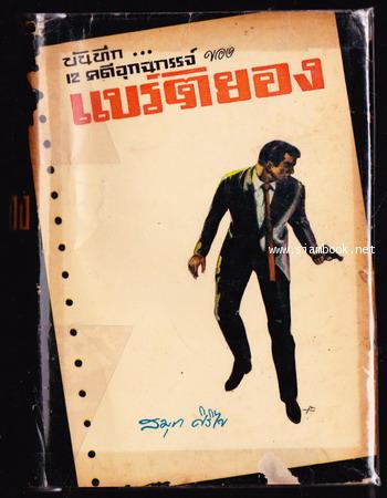 บันทึกคดีอุกฉกรรจ์12คดีของ ดร.แบร์ติยอง
