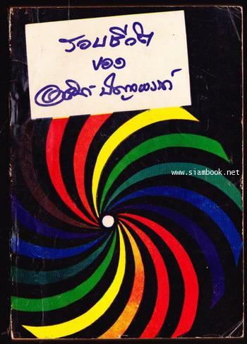 รอบชีวิตของอาจินต์ ปัญจพรรค์