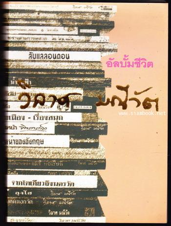 อัลบั้มชีวิต วิลาศ มณีวัต อนุสรณ์ วิลาศ มณีวัต