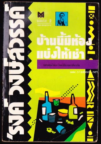 บ้านนี้มีห้องแบ่งให้เช่า