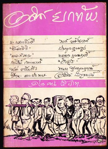 อาจินต์ยกทัพ *มีงานเขียนของ \'รงค์ วงษ์สวรรค์*