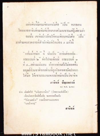 กลั่นน้ำหมึก (อาจินต์ยกทัพกระบวนที่2) *มีงานเขียนของ \'รงค์ วงษ์สวรรค์* 1