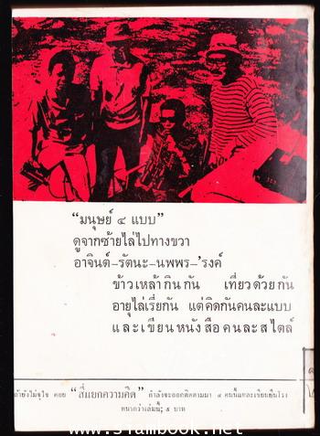 มนุษย์๔แบบ นพพร บุณยฤทธิ์ อาจินต์ ปัญจพรรค์ รัตนะ ยาวะประภาษ \'รงค์ วงษ์สวรรค์ 1