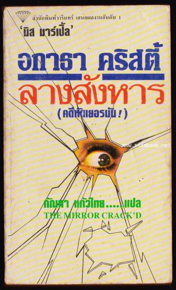 ลางสังหาร (คดีหัดเยอรมัน / The Mirror Crack\'d)