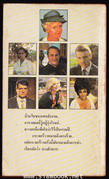 ลางสังหาร (คดีหัดเยอรมัน / The Mirror Crack\'d) 1