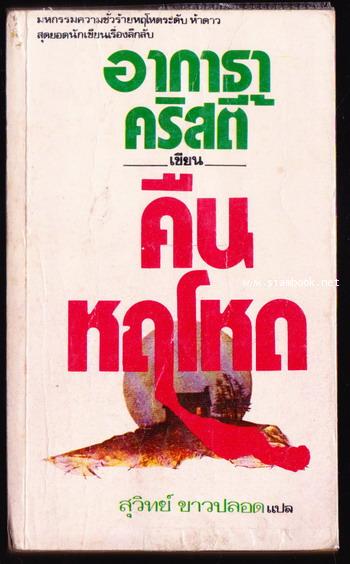 คืนหฤโหด (Endless Night)