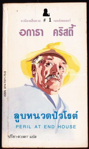 ลูบหนวดปัวโร (Peril At End House)