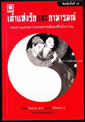 เต๋าแห่งรักและกามารมณ์ (The Tao of Love and Sex)