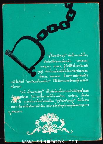 ผู้ร้ายสมัยคุณปู่ 1
