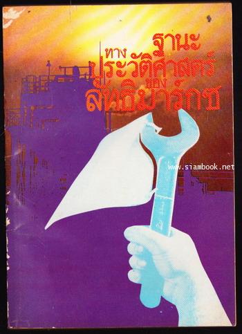 ฐานะทางประวัติศาสตร์ของลัทธิมาร์กซ