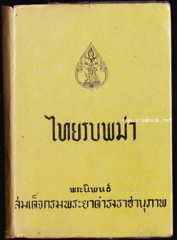 ไทยรบพม่า ฉบับรวมเล่ม