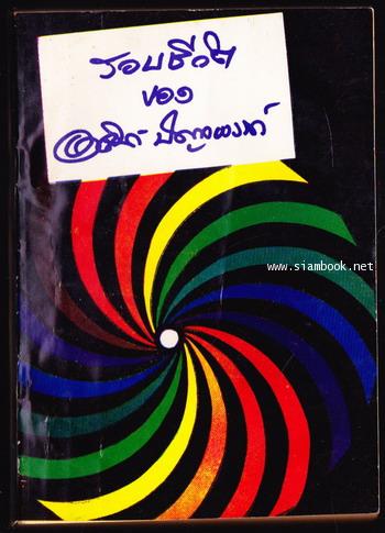 รอบชีวิตของอาจินต์ ปัญจพรรค์