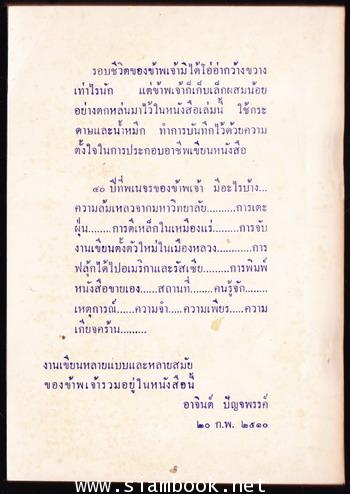 รอบชีวิตของอาจินต์ ปัญจพรรค์ 1