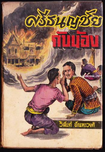 ศรีธนญชัยกับน้อง (ศรีธนญชัยและน้องศรีธนญชัย ฉบับหัวเราะจนฟันหลุด)