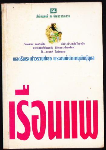 เรือนแพ *พิมพ์ครั้งแรก*