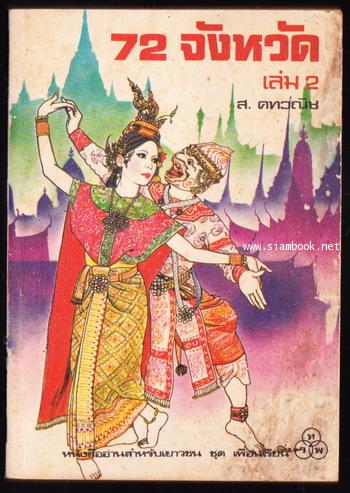 72 จังหวัด เล่ม2
