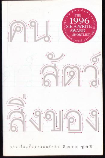 คน สัตว์ สิ่งของ