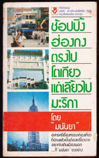 ช้อปปิ้งฮ่องกงตรงไปโตเกียวแต่เลี้ยวไปมะริกา