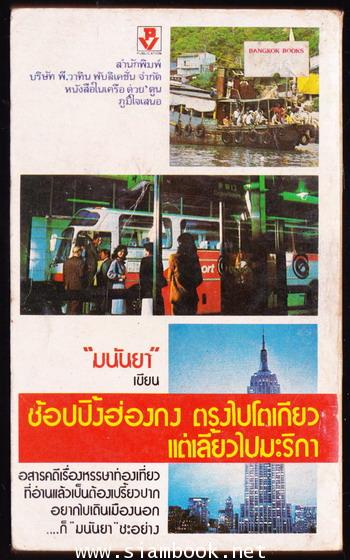 ช้อปปิ้งฮ่องกงตรงไปโตเกียวแต่เลี้ยวไปมะริกา 1