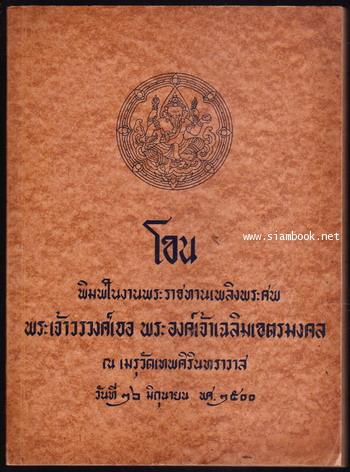โขน *พิมพ์ครั้งแรก* อนุสรณ์ พระเจ้าวรวงศ์เธอ พระองค์เจ้าเฉลิมเขตรมงคล