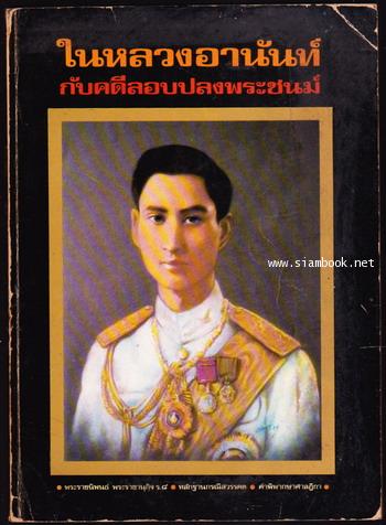 ในหลวงอานันท์กับคดีลอบปลงพระชนม์