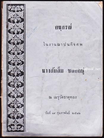 สิ่งศักดิ์สิทธิ์,นิทานชาวไร่เรื่องที่ 62-69 อนุสรณ์ นางส้มลิ้ม ชลออยู่