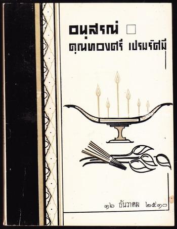 บันทึกการเดินทางไปในคณะผู้แทนอีคาฟ่า อนุสรณ์ คุณทองศรี เปรมรัศมี