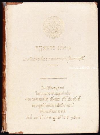 กฎหมายเล่ม๑ หนังสืออนุสรณ์ พลโทอัมพร ศรีไชยยันต์ *ปกแข็ง/ตำหนิ*