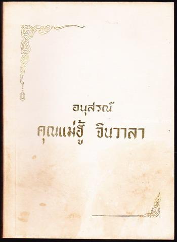 ใต้ร่มกาสาวพัสตร์,กฎแห่งกรรม อนุสรณ์ นางฮู้ จินวาลา