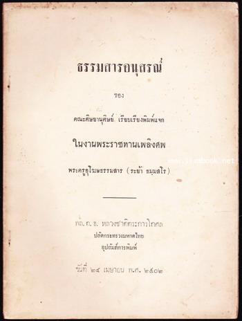 ธรรมสารอนุสรณ์ อนุสรณ์ พระครูอุโฆษธรรมสาร (ระย้า ธมฺมสโร)
