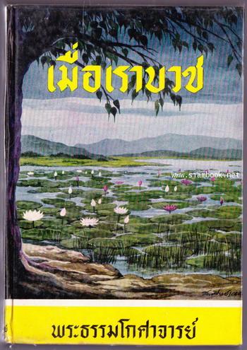 เมื่อเราบวช