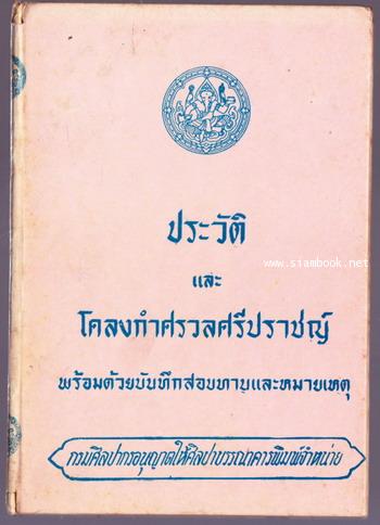 ประวัติและโคลงกำศรวลศรีปราชญ์ พร้อมด้วยบันทึกสอบทานและหมายเหตุ