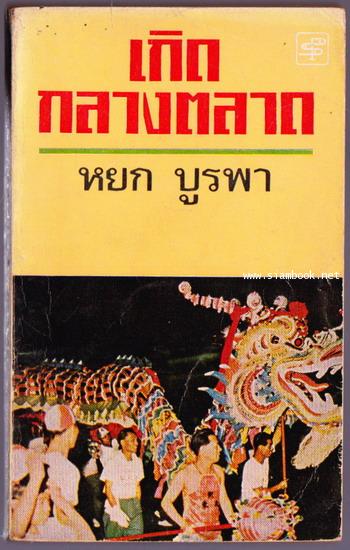 เกิดกลางตลาด
