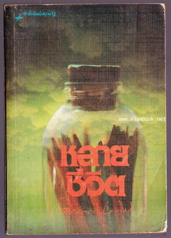 หลายชีวิต