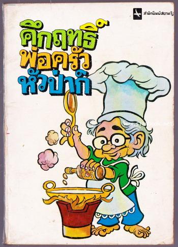 คึกฤทธิ์พ่อครัวหัวป่าก์