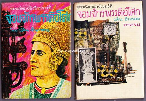 จอมจักรพรรดิอโศก (2เล่มชุด)